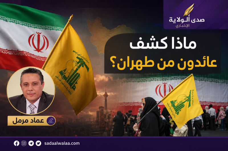 ماذا كشف عائدون من طهران؟