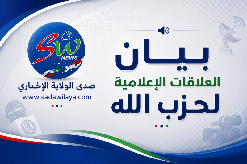 بيان صادر عن العلاقات الإعلامية في حزب الله