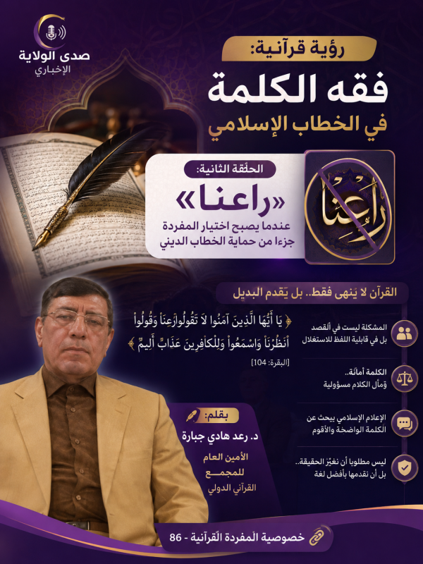 رؤية قرآنية فقه الكلمة في الخطاب الإسلامي رؤية قرآنية فقه الكلمة في الخطاب الإسلامي