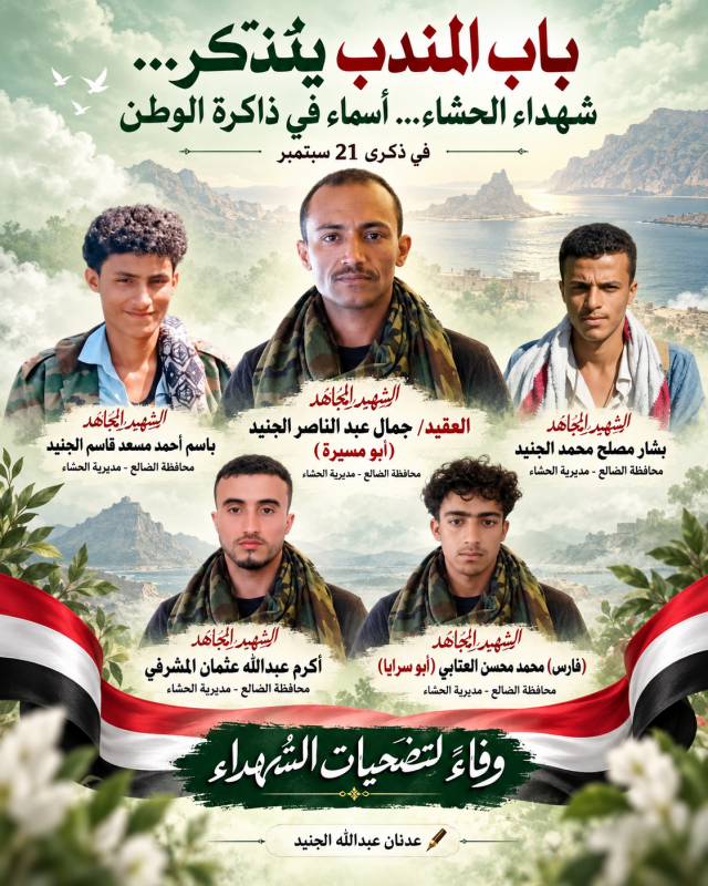 باب المندب يتذكر... تسعة شهداء من الحشاء.. أسماء في ذاكرة الوطن.