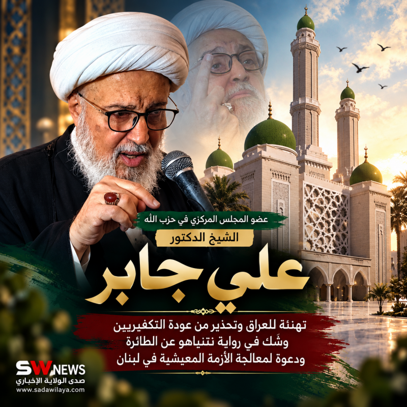الشيخ علي جابر خروج القوات الأميركية من العراق إنجاز تاريخي ونتنياهو يوظف حادثة الطائرة للتصعيد ضد إ