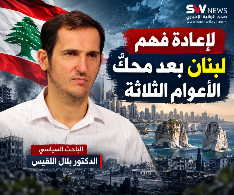 بلال اللقيس لإعادة فهم لبنان بعد محكّ الأعوام الثلاثة بلال اللقيس لإعادة فهم لبنان بعد محكّ الأعوام الثلاثة