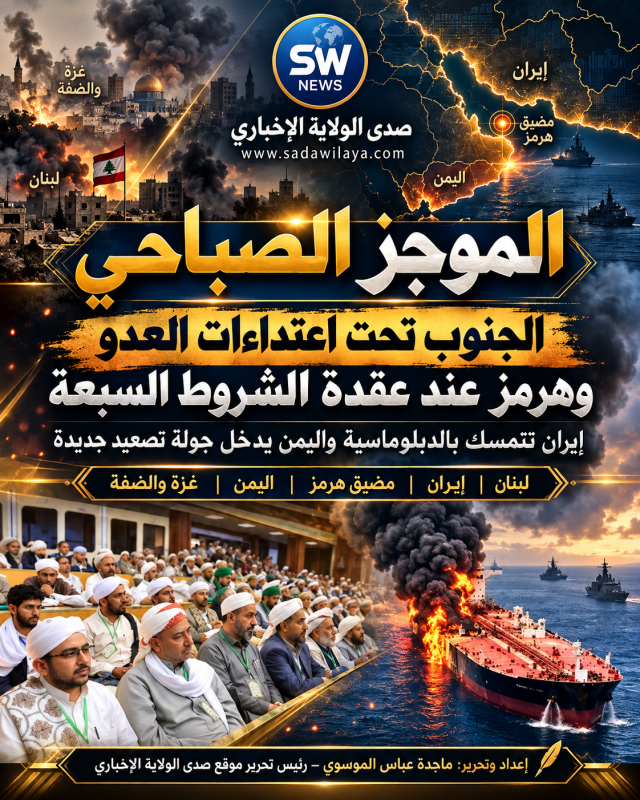 الجنوب تحت اعتداءات العدو وهرمز عند عقدة الشروط السبعة.. طهران تتمسك بالدبلوماسية واليمن يدخل جولة ت