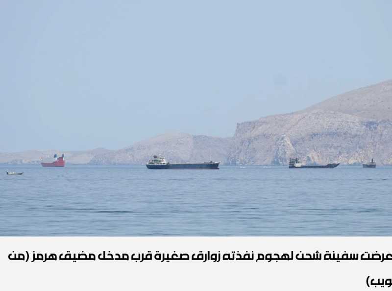 هجوم بزوارق صغيرة قرب هرمز... وتوجيهات بحرية أميركية لتشديد الحصار