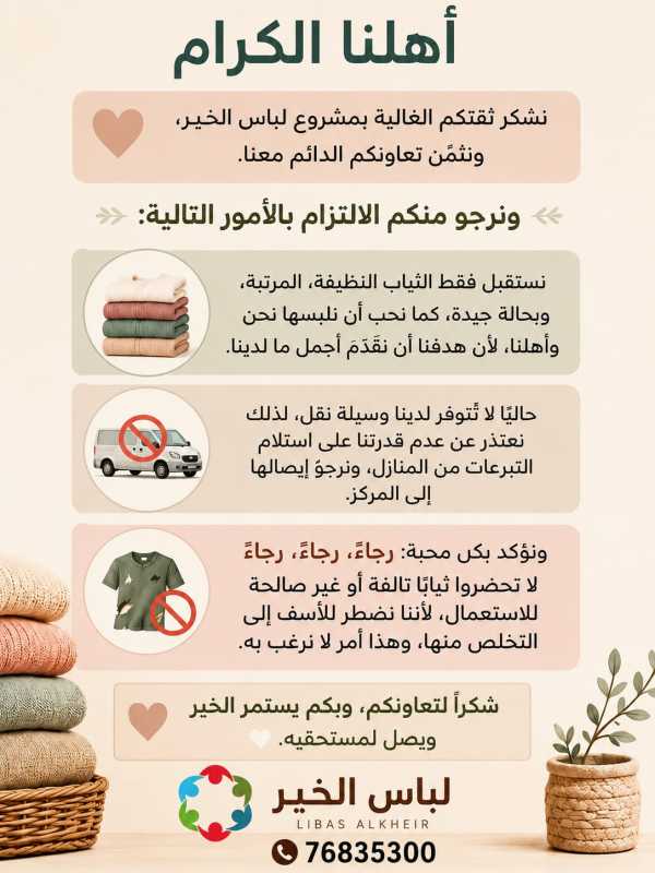 بالصورة بيان صادر عن جمعية لباس الخير الخيرية