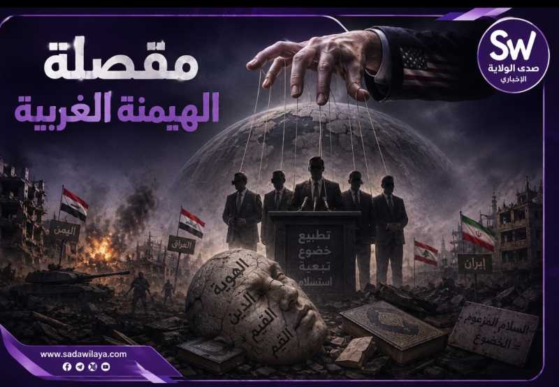 مقصلة الهيمنة الغربية