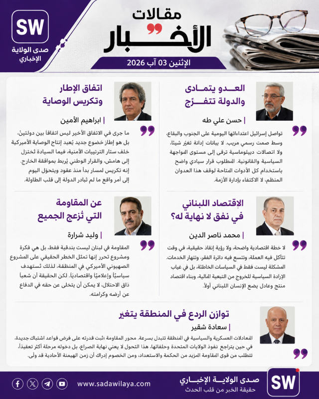 جولة في مقالات جريدة «الأخبار» الصادرة اليوم الإثنين 3 آب 2026