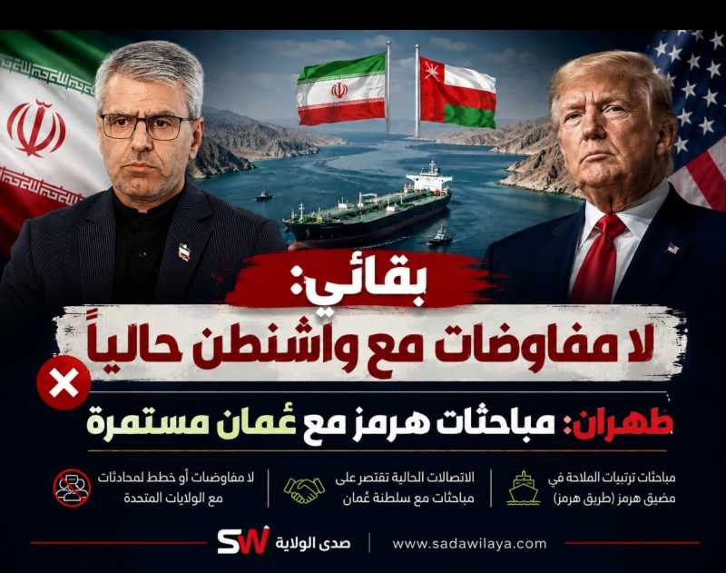 بقائي لا مفاوضات مع واشنطن حالياً ومباحثات هرمز مع عُمان مستمرة