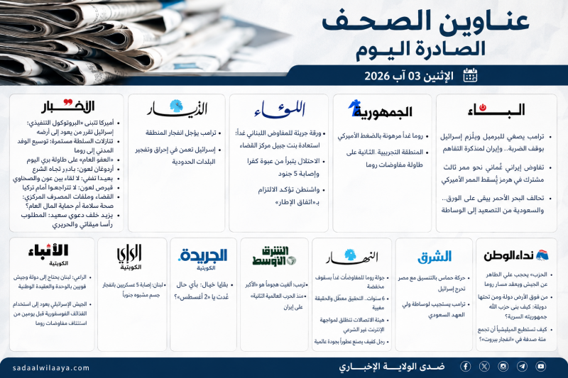 عناوين الصحف اللبنانية والعربية الصادرة اليوم الإثنين 3 آب 2026