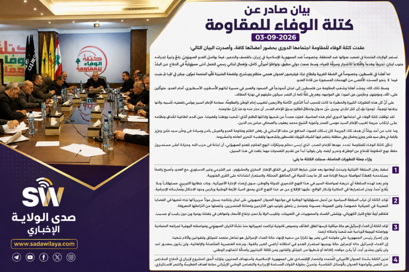 بيان صادر عن كتلة الوفاء للمقاومة 03-09-2026