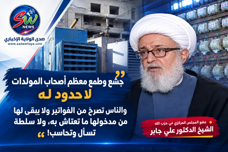الشيخ د علي جابر جشع أصحاب المولدات يلتهم مداخيل الناس وسط غياب المحاسبة  ‌
