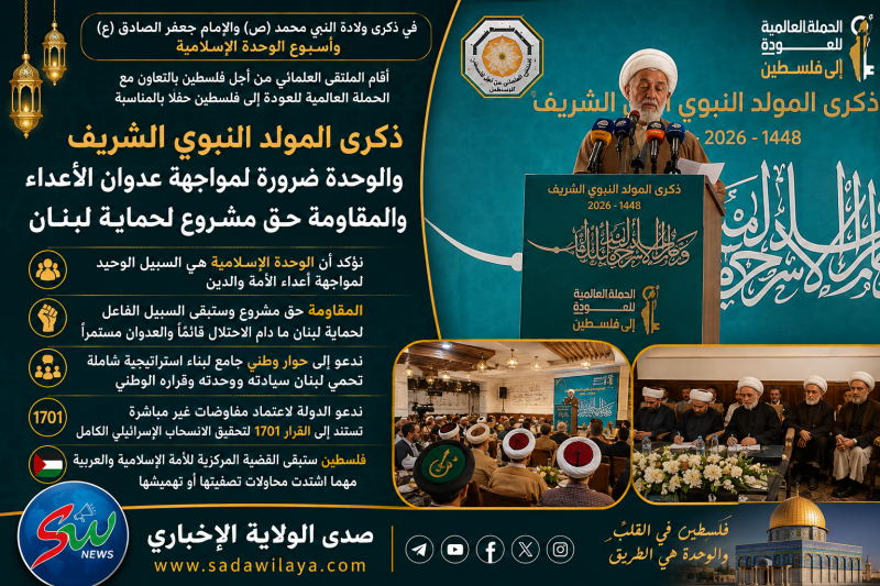 الشيخ حسان عبد الله في ذكرى المولد النبوي الوحدة ضرورة لمواجهة العدوان والمقاومة حق مشروع لحماية لبن الشيخ حسان عبد الله في ذكرى المولد النبوي الوحدة ضرورة لمواجهة العدوان والمقاومة حق مشروع لحماية لبن
