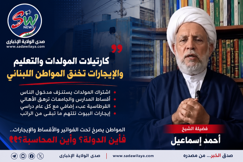 الشيخ أحمد إسماعيل كارتيلات المولدات والتعليم والإيجارات تخنق المواطن اللبناني