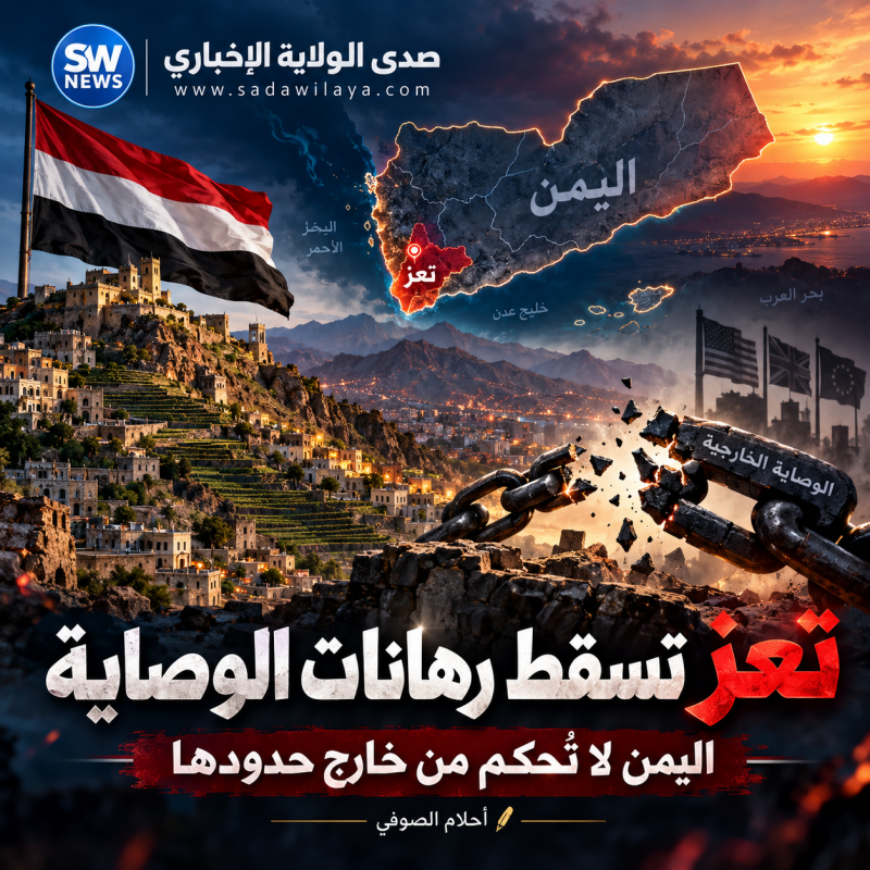 تعز تسقط رهانات الوصاية.. اليمن لا تُحكم من خارج حدودها
