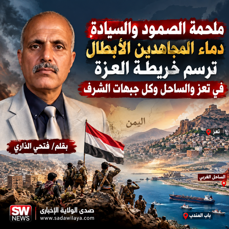 ملحمة الصمود والسيادة.. دماء المجاهدين ترسم خريطة العزة في تعز والساحل اليمني ملحمة الصمود والسيادة.. دماء المجاهدين ترسم خريطة العزة في تعز والساحل اليمني