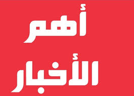 اهم الاخبار الدولية العاجلة