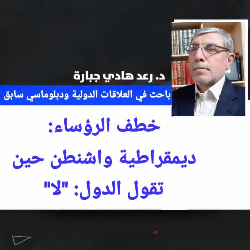 -خطف الرؤساء  ديمقراطية واشنطن حين تقول الدول “لا”!