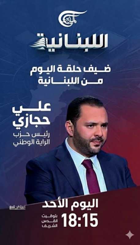 ترقبوا رئيس حزب الراية الوطني علي حجازي علي قناة الميادين