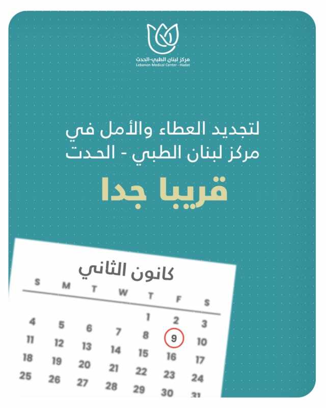 على موعد افتتاح مركز لبنان الطبي-الحدت في ٩ ك٢ ٢٠٢٦. 