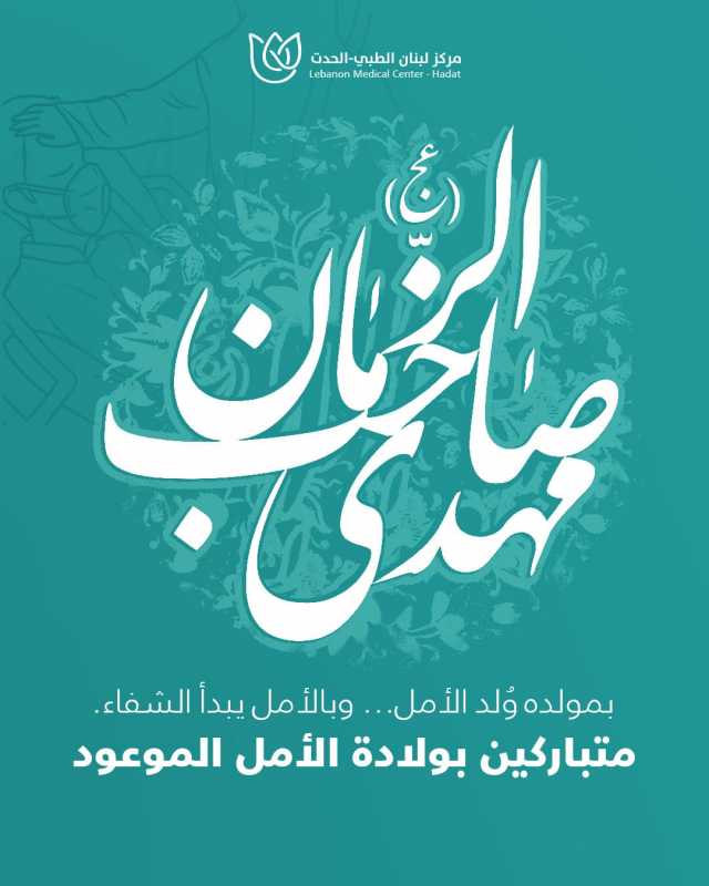 مركز لبنان الطبي _ الحدث LMC