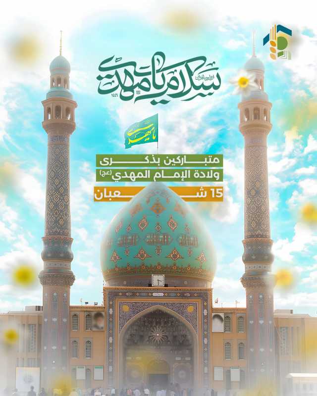 ١٥ شعبان   ذكرى ولادة الإمام المهدي (عج) 