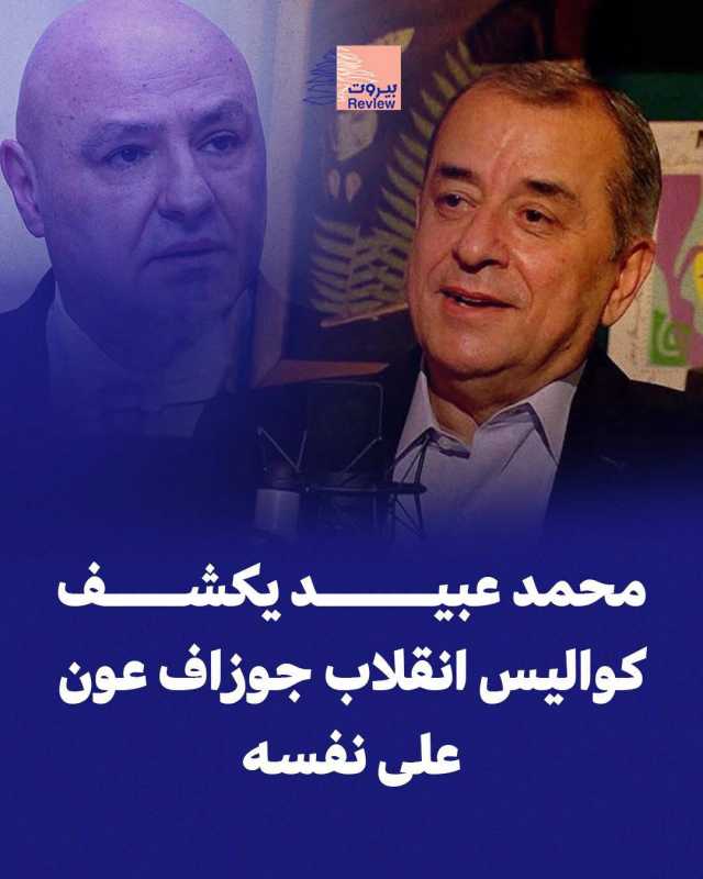 قال السياسي محمد عبيد في حديث لمنصة "سبوت شوت" بتاريخ 27 حزيران  2026 أ