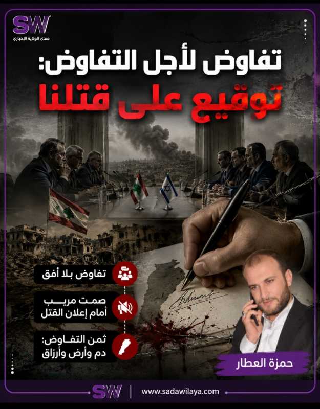  تفاوض لأجل التفاوض توقيع على قتلنا 