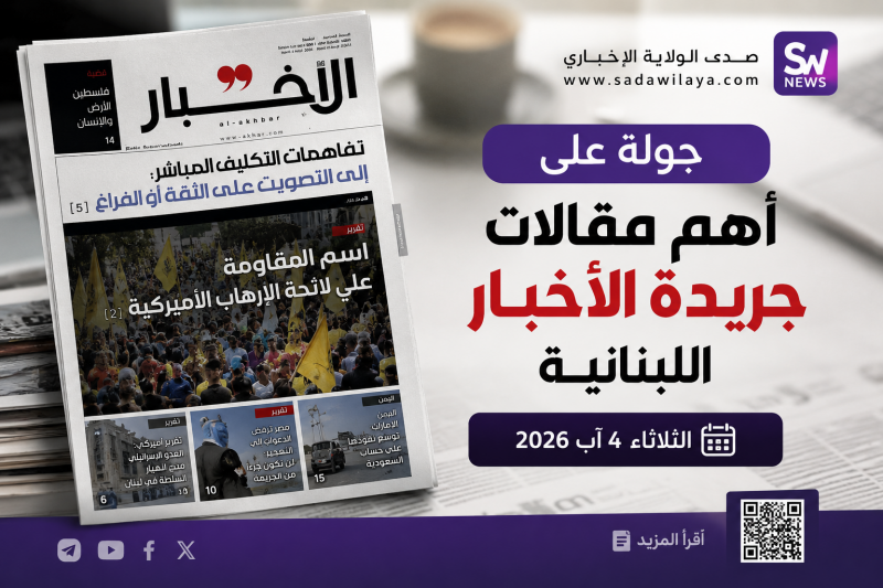 أهم مقالات جريدة الأخبار اللبنانية اليوم الثلاثاء 4 آب 2026