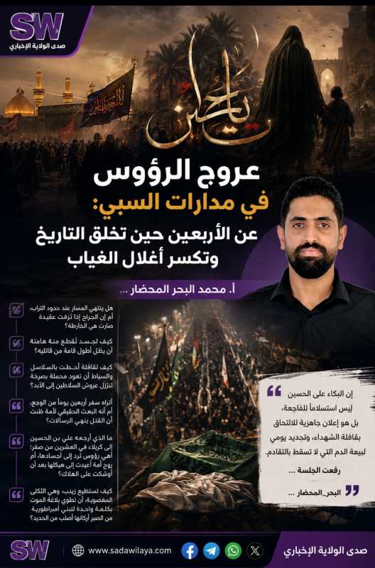  عروج الرؤوس في مدارات السبي عن الأربعين حين تخلق التاريخ وتكسر أغلال الغياب 
