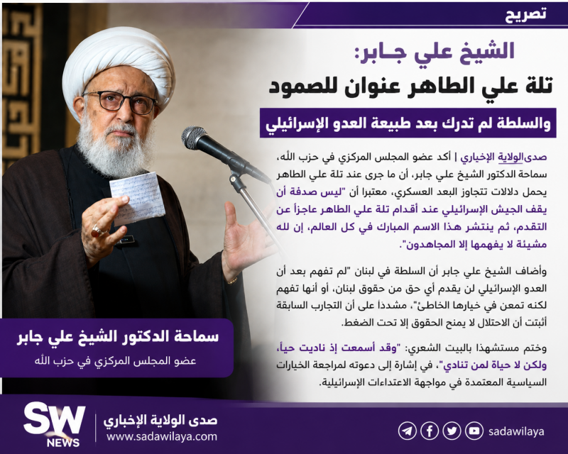 الشيخ علي جابر تلة علي الطاهر عنوان للصمود والسلطة لم تدرك بعد طبيعة العدو الإسرائيلي