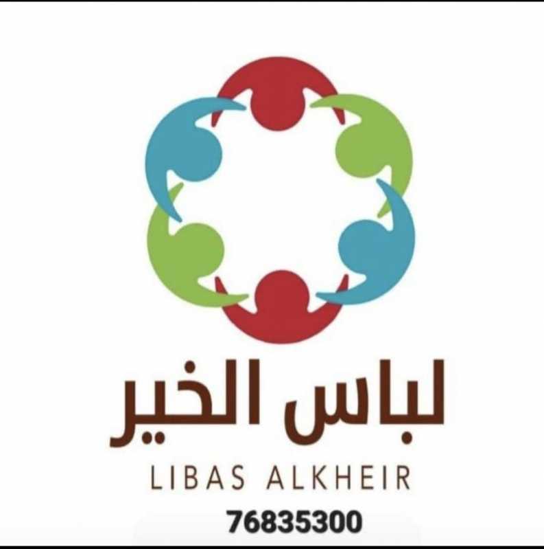 جمعية لباس الخير