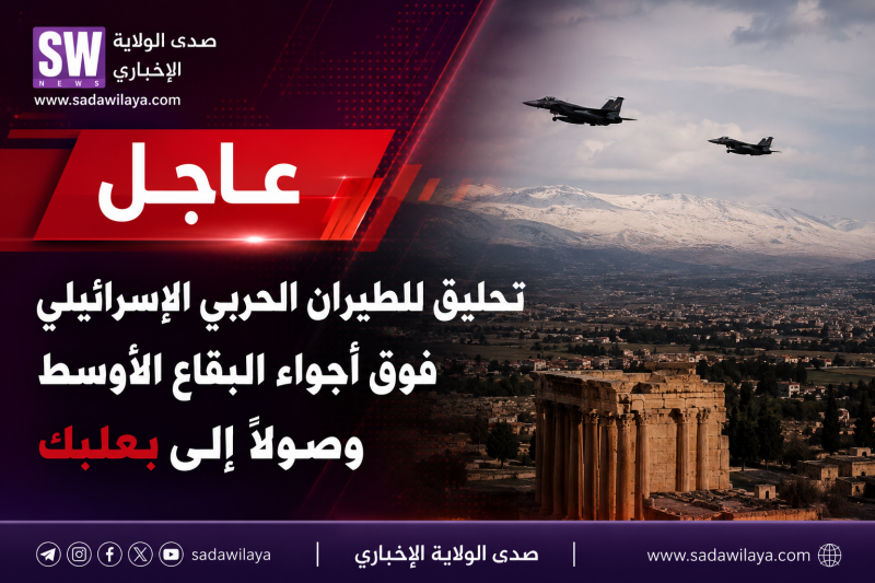 عاجل   تحليق للطيران الحربي الإسرائيلي فوق أجواء البقاع الأوسط وصولًا إلى بعلبك