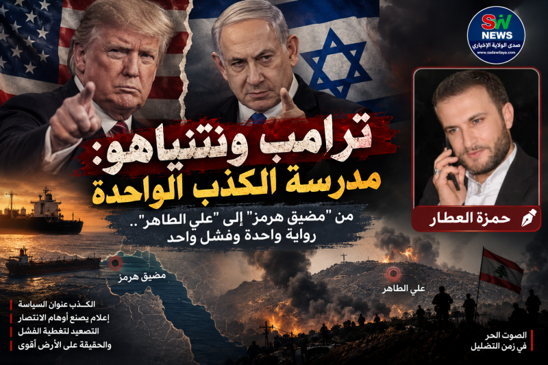 ترامب ونتنياهو مدرسة الكذب الواحدة    من "مضيق هرمز" إلى "علي الطاهر".. رواية وا