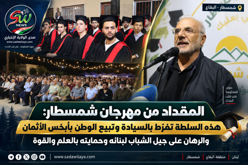المقداد من مهرجان شمسطار السلطة تفرّط بالسيادة والرهان على الشباب لبناء لبنان وحمايته بالعلم والقوة المقداد من مهرجان شمسطار السلطة تفرّط بالسيادة والرهان على الشباب لبناء لبنان وحمايته بالعلم والقوة