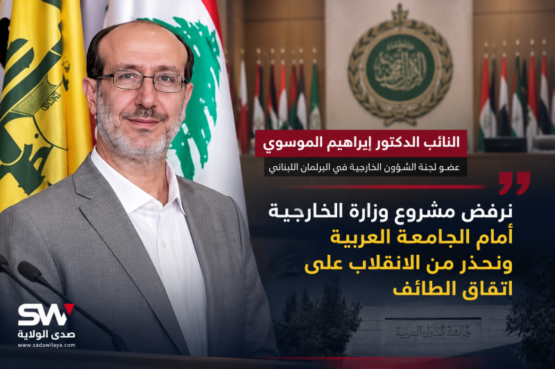 النائب إبراهيم الموسوي نرفض مشروع وزارة الخارجية أمام الجامعة العربية ونحذر من الانقلاب على اتفاق ال