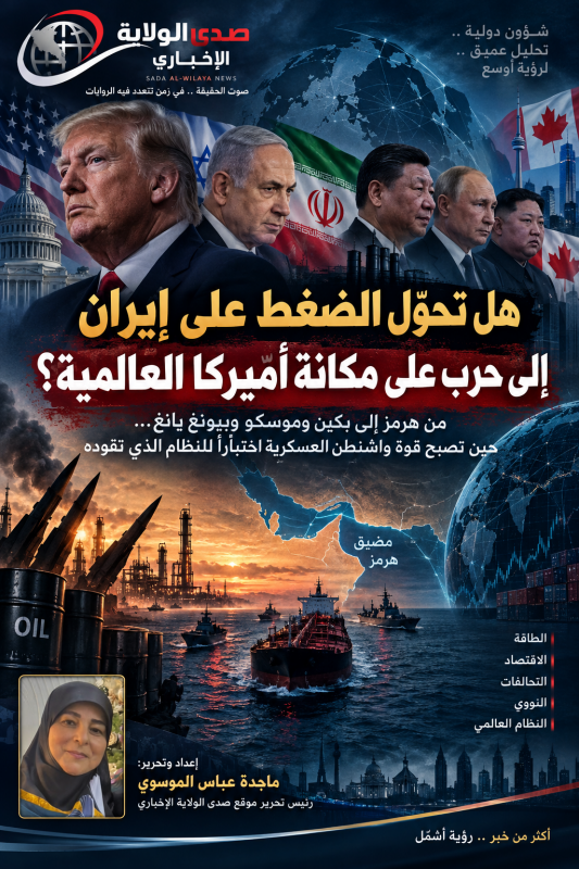 من هرمز إلى بكين وموسكو وبيونغ يانغ… حين تصبح قوة واشنطن العسكرية اختباراً للنظام الذي تقوده