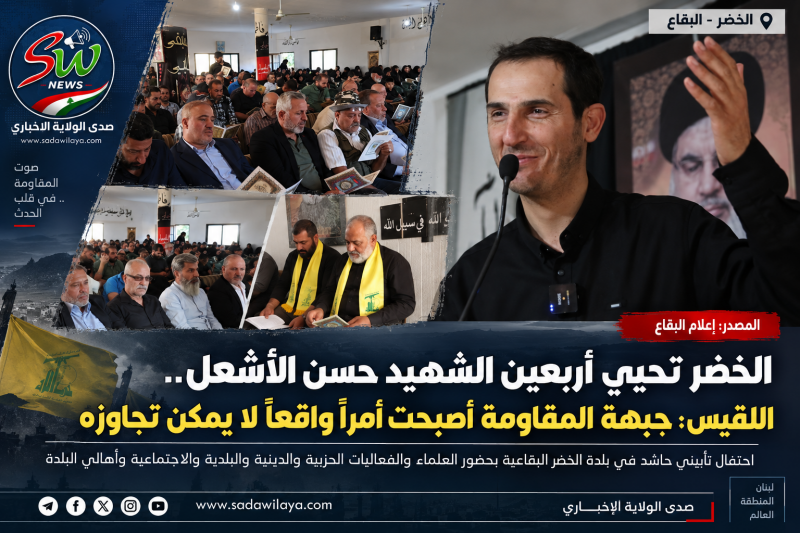 الخضر تحيي أربعين الشهيد حسن الأشعل.. بلال اللقيس جبهة المقاومة أصبحت أمراً واقعاً لا يمكن تجاوزه الخضر تحيي أربعين الشهيد حسن الأشعل.. بلال اللقيس جبهة المقاومة أصبحت أمراً واقعاً لا يمكن تجاوزه