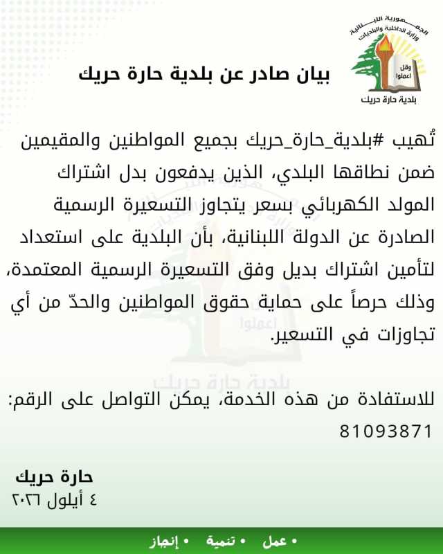  بيان صادر عن بلدية حارة حريك 