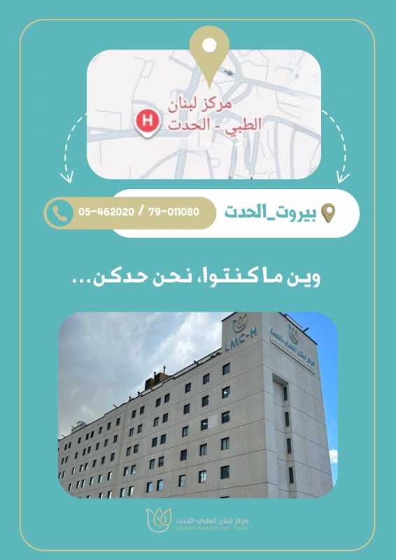 وين ما كنتوا, نحن حدكن مركز لبنان الطبي-الحدت رعاية صحية تليق بكم.