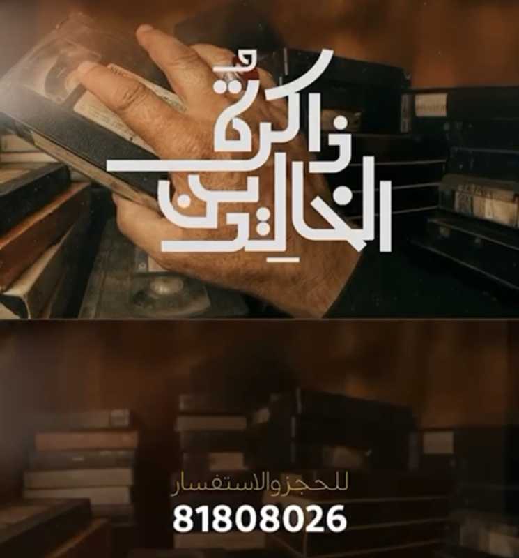 كل التفاصيل أصبحت جاهزة.. اليوم العرض الأول من العمل المسرحي «ذاكرة الخالدين».