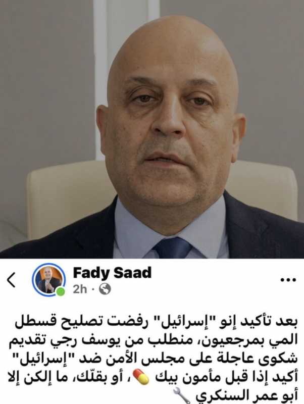 الناشط في التيار الوطني الحر فادي سعد ساخراً نطلب من يوسف رجي تقديم شكوى لتصليح القسطل.. أو “أبو عمر