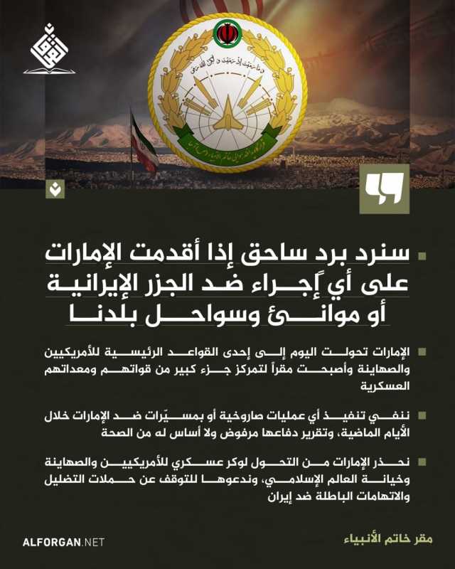 ⁨مقر خاتم الأنبياء ننفي تنفيذ أي عمليات صاروخية أو بمسيّرات ضد الإمارات خلال الأيام الماضية، وتقرير 