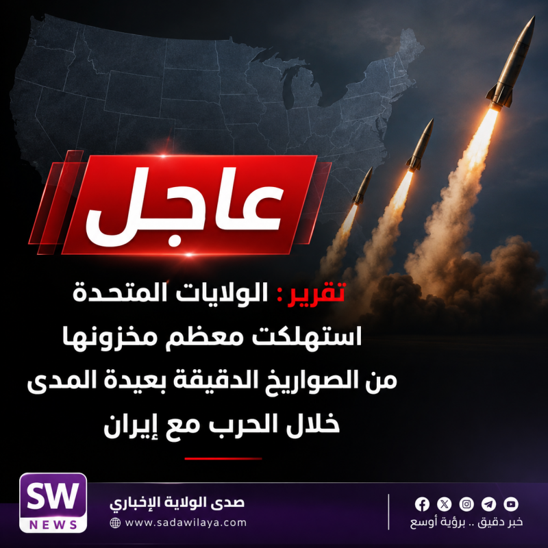 عاجل   تقرير الولايات المتحدة استهلكت معظم مخزونها من الصواريخ الدقيقة بعيدة المدى خلال الحرب مع إير