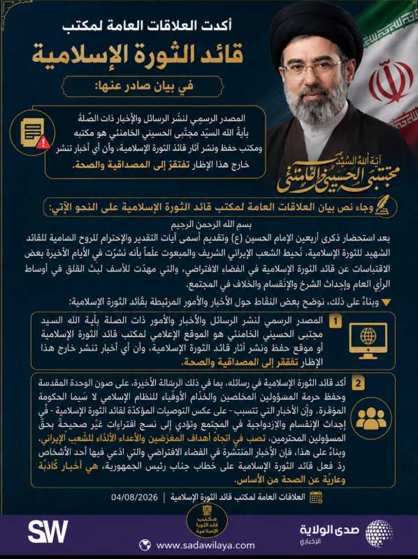 أكدت العلاقات العامة لمكتب قائد الثورة الإسلامية في بيان صادرٍ عنها