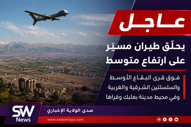 عاجل   تحليق طيران مسيّر فوق البقاع الأوسط وبعلبك