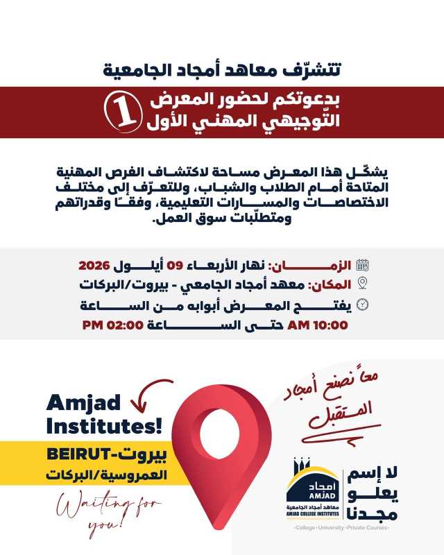 تتشرف معاهد أمجاد الجامعية بدعوتكم إلى المعرض التوجيهي المهني الأول ✨