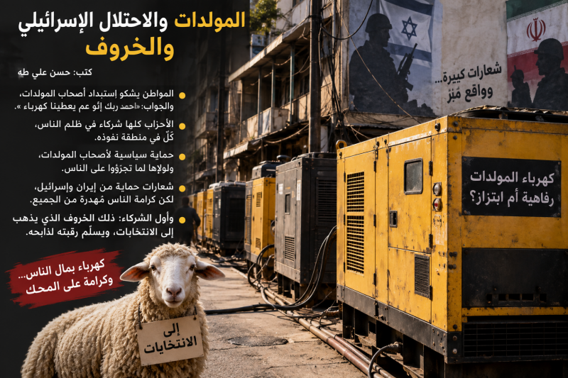 المولدات والاحتلال الإسرائيلي والخروف