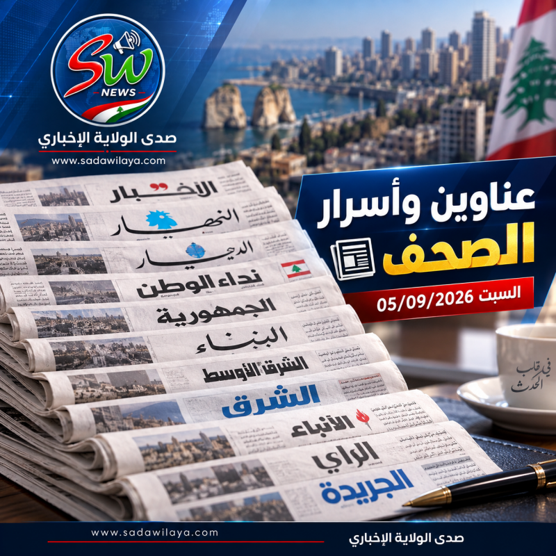 عناوين وأسرار الصحف اللبنانية والعربية الصادرة اليوم السبت 5 أيلول 2026 عناوين وأسرار الصحف اللبنانية والعربية الصادرة اليوم السبت 5 أيلول 2026