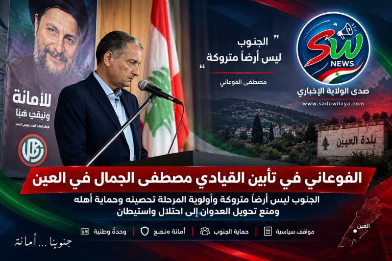 الفوعاني في تأبين القيادي مصطفى الجمال في العين الجنوب ليس أرضاً متروكة وأولوية المرحلة تحصينه وحماي