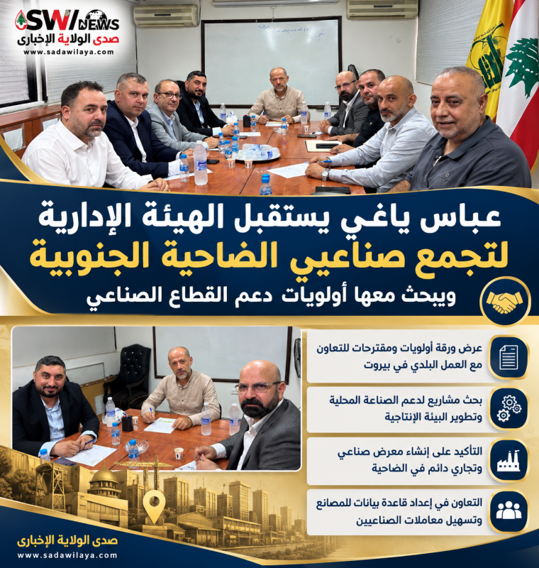 عباس ياغي يستقبل الهيئة الإدارية لتجمع صناعيي الضاحية الجنوبية ويبحث معها أولويات دعم القطاع الصناعي